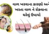 Val Kharva na Karan ane kharta val no upay - val kharva na karan - વાળ ખરવાના કારણો - ખરતા વાળ રોકવાના ઉપાયો