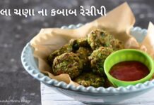 લીલા ચણા ના કબાબ - lila chana na kabab recipe in Gujarati