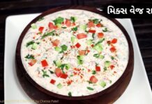 મિક્ષ વેજ રાયતું બનાવવા ની રીત - Mix vej raita recipe in gujarati