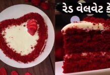 રેડ વેલવેટ કેક બનાવવાની સરળ રીત - red velvet cake recipe in Gujarati