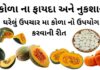 કોળા ના ફાયદા - કોળા ના નુકશાન - કોળું ખાવાના ફાયદા - કોળું ના ફાયદા - pumpkin benefits in Gujarati