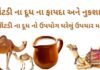 ઊંટડીના દૂધ ના ફાયદા અને નુકશાન - ઊંટ ના દૂધ નો ઉપયોગ ઘરેલું ઉપચાર મા -ઊંટડી નું દૂધ - camel milk benefits in Gujarati