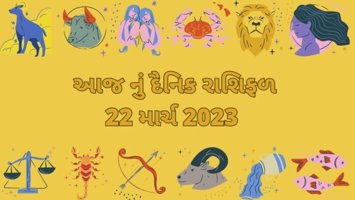 22 march 2023 aaj nu rashifal dainik rashifal - 22 માર્ચ ૨૦૨૩ આજ નું રાશિફળ –દૈનિક રાશિફળ ગુજરાતી