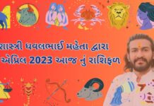 22 એપ્રિલ 2023 આજ નું રાશિફળ – દૈનિક રાશિફળ ગુજરાતી – 22 April 2023 aaj nu rashifal - dainik rasifal gujarati ma