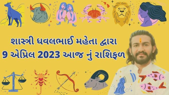 9 માર્ચ ૨૦૨૩ આજ નું રાશિફળ –દૈનિક રાશિફળ ગુજરાતી – 9 march 2023 aaj nu dainik rashifal gujarati ma